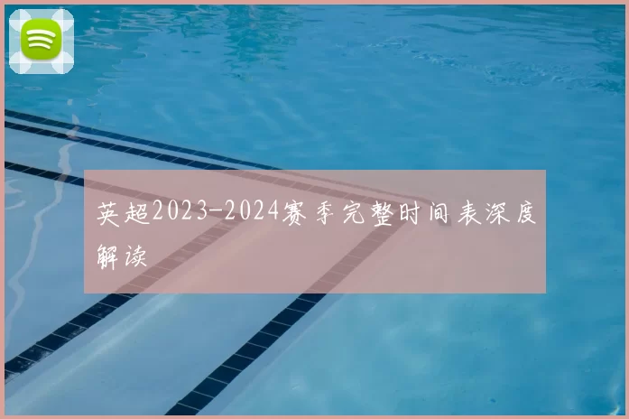 英超2023-2024赛季完整时间表深度解读