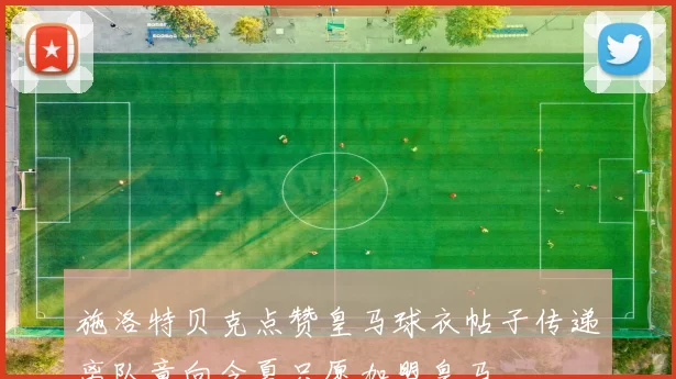 施洛特贝克点赞皇马球衣帖子传递离队意向今夏只愿加盟皇马