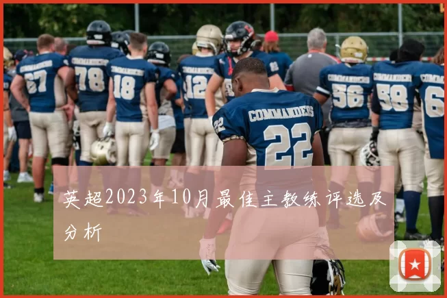 英超2023年10月最佳主教练评选及分析