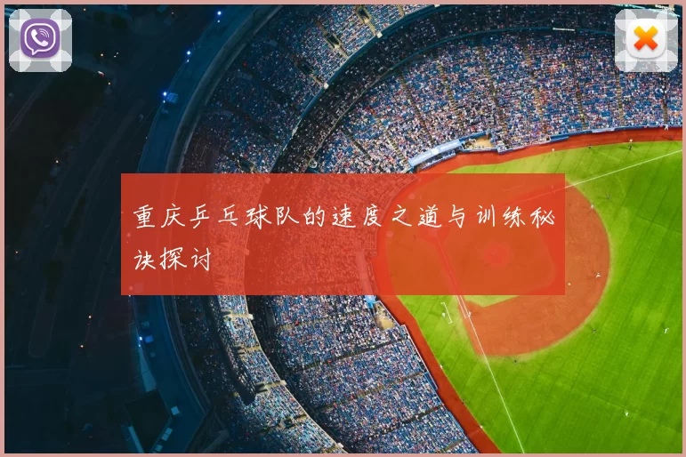 重庆乒乓球队的速度之道与训练秘诀探讨