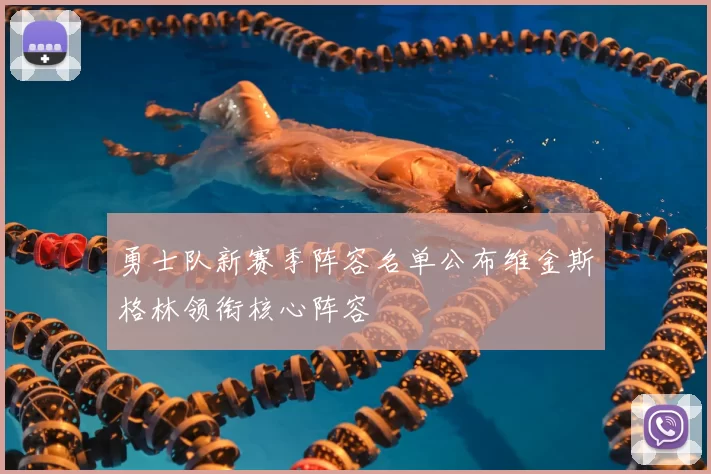 勇士队新赛季阵容名单公布维金斯格林领衔核心阵容