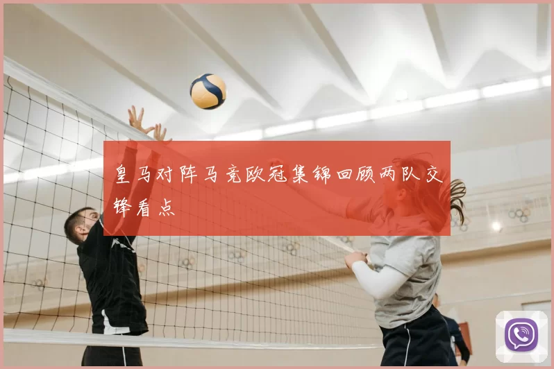 皇马对阵马竞欧冠集锦回顾两队交锋看点