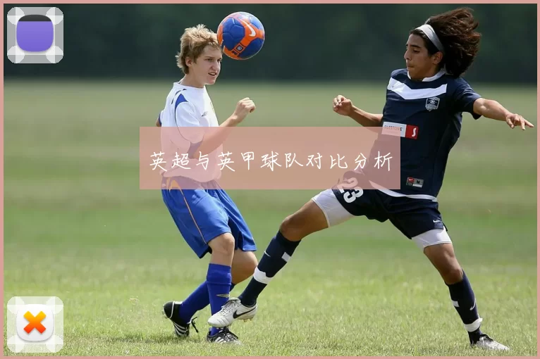 英超与英甲球队对比分析