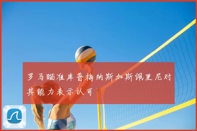 罗马瞄准库普梅纳斯加斯佩里尼对其能力表示认可