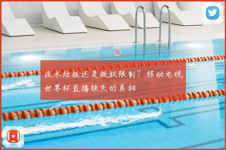 技术短板还是版权限制？移动电视世界杯直播缺失的真相