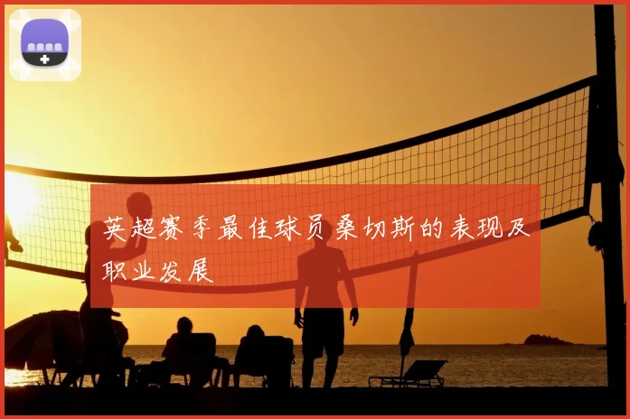 英超赛季最佳球员桑切斯的表现及职业发展