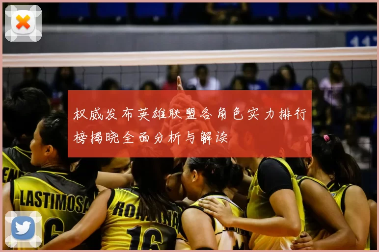权威发布英雄联盟各角色实力排行榜揭晓全面分析与解读