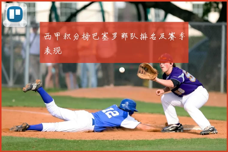 西甲积分榜巴塞罗那队排名及赛季表现