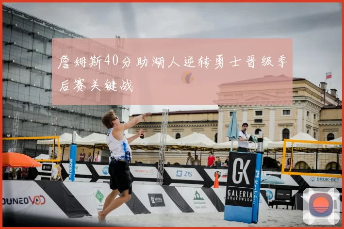 詹姆斯40分助湖人逆转勇士晋级季后赛关键战