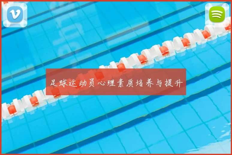 足球运动员心理素质培养与提升