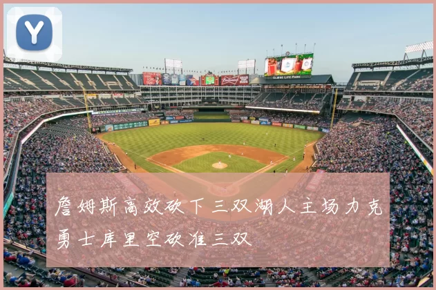 詹姆斯高效砍下三双湖人主场力克勇士库里空砍准三双