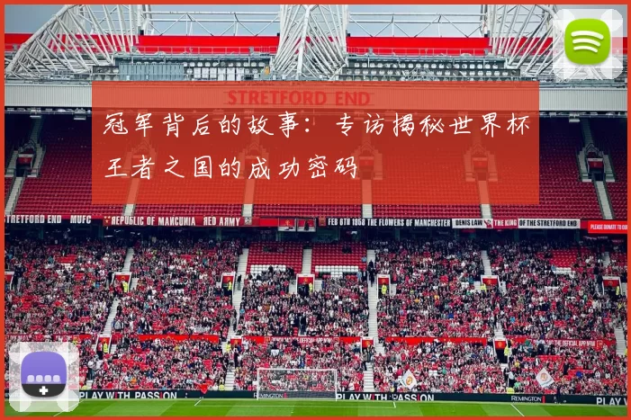 冠军背后的故事：专访揭秘世界杯王者之国的成功密码