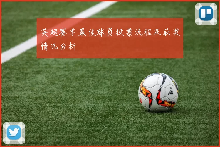 英超赛季最佳球员投票流程及获奖情况分析