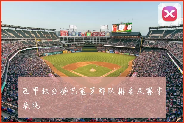 西甲积分榜巴塞罗那队排名及赛季表现