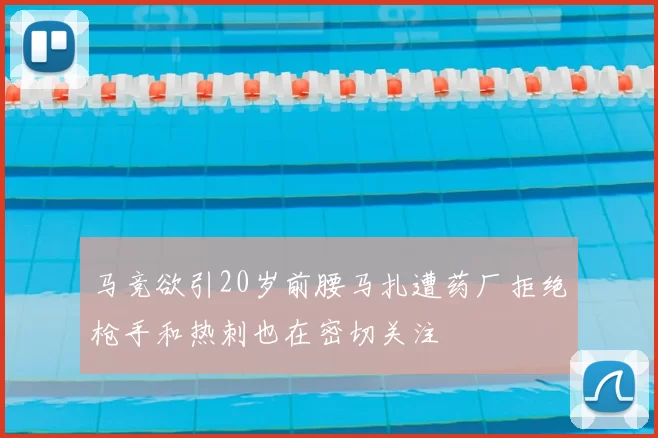 马竞欲引20岁前腰马扎遭药厂拒绝枪手和热刺也在密切关注