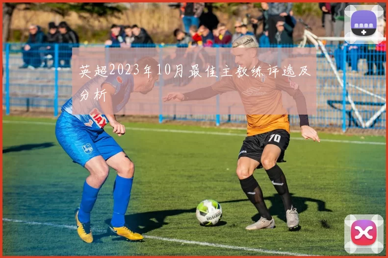英超2023年10月最佳主教练评选及分析
