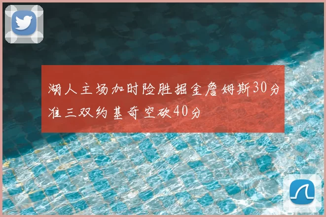 湖人主场加时险胜掘金詹姆斯30分准三双约基奇空砍40分