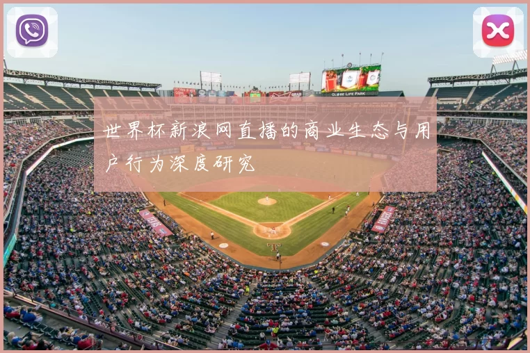 世界杯新浪网直播的商业生态与用户行为深度研究