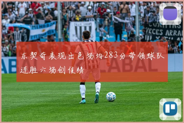 东契奇表现出色场均283分带领球队连胜六场创佳绩