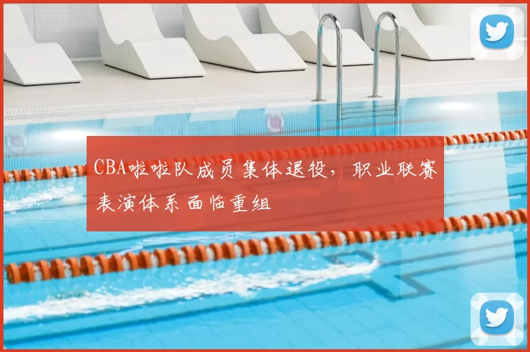 CBA啦啦队成员集体退役，职业联赛表演体系面临重组