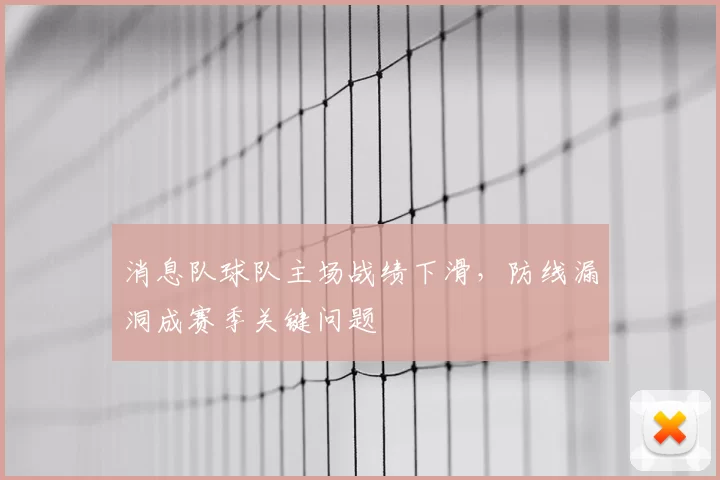 消息队球队主场战绩下滑，防线漏洞成赛季关键问题