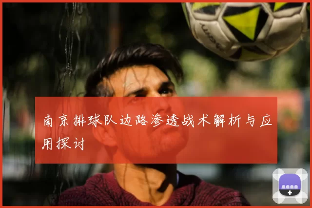 南京排球队边路渗透战术解析与应用探讨