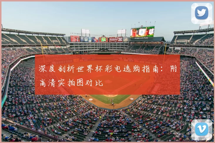 深度剖析世界杯彩电选购指南:附高清实拍图对比