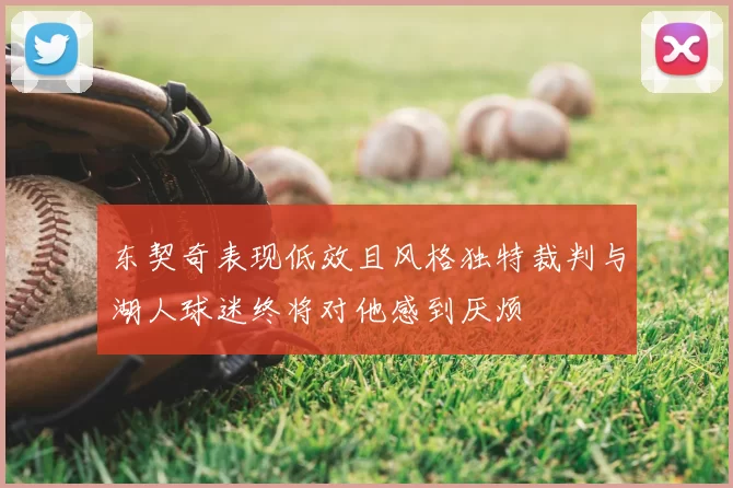 东契奇表现低效且风格独特裁判与湖人球迷终将对他感到厌烦