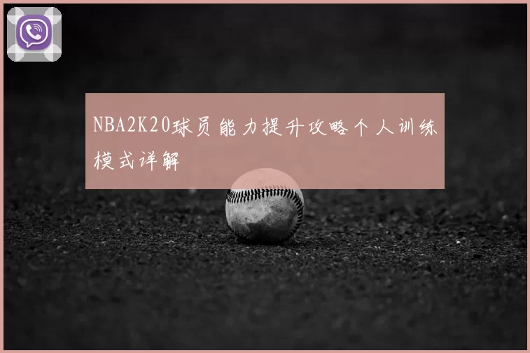 NBA2K20球员能力提升攻略个人训练模式详解