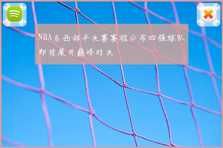 NBA东西部半决赛赛程公布四强球队即将展开巅峰对决