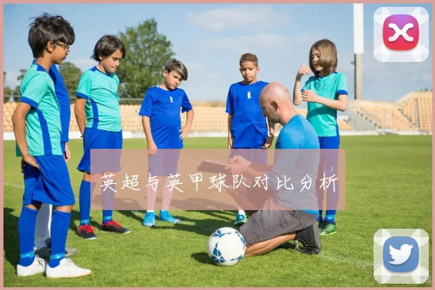 英超与英甲球队对比分析