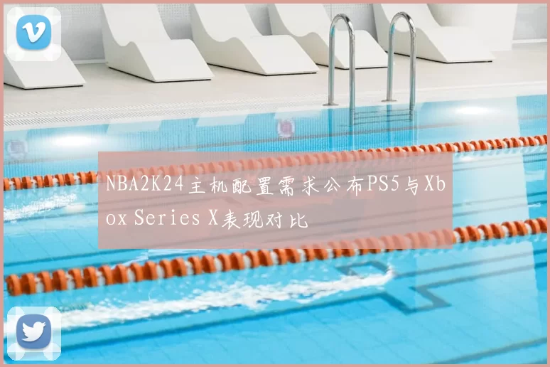 NBA2K24主机配置需求公布PS5与Xbox Series X表现对比