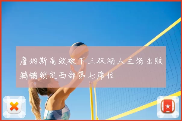 詹姆斯高效砍下三双湖人主场击败鹈鹕锁定西部第七席位