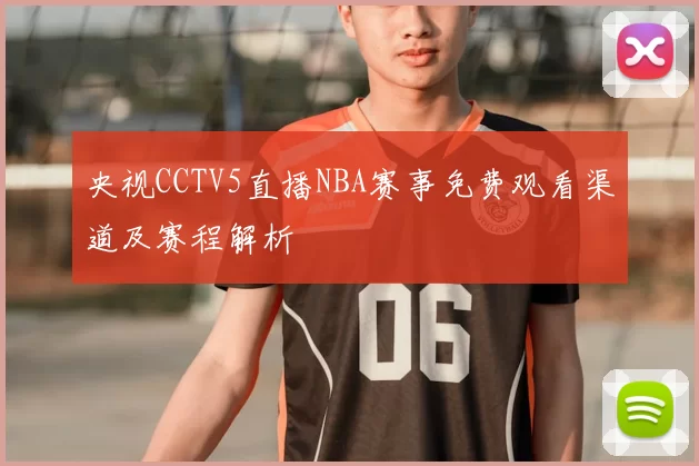 央视CCTV5直播NBA赛事免费观看渠道及赛程解析