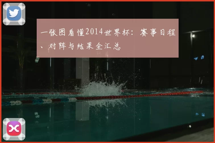 一张图看懂2014世界杯：赛事日程、对阵与结果全汇总