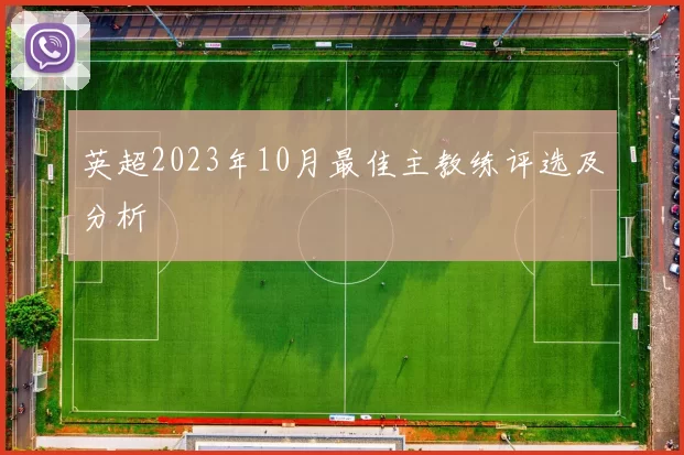英超2023年10月最佳主教练评选及分析