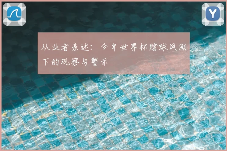 从业者亲述：今年世界杯赌球风潮下的观察与警示