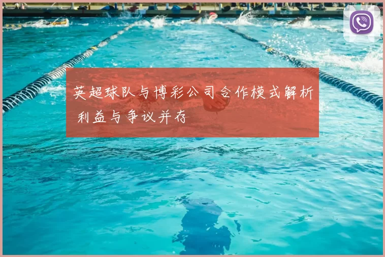 英超球队与博彩公司合作模式解析 利益与争议并存