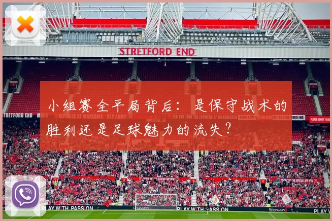 小组赛全平局背后：是保守战术的胜利还是足球魅力的流失？