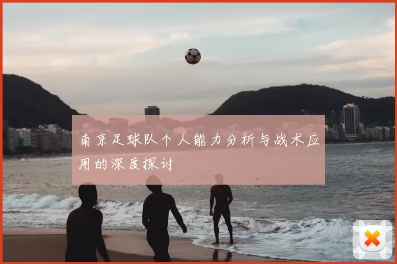 南京足球队个人能力分析与战术应用的深度探讨