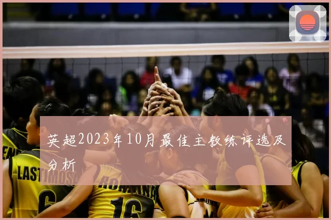 英超2023年10月最佳主教练评选及分析