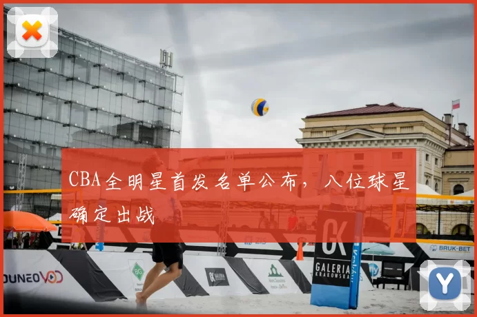 CBA全明星首发名单公布，八位球星确定出战