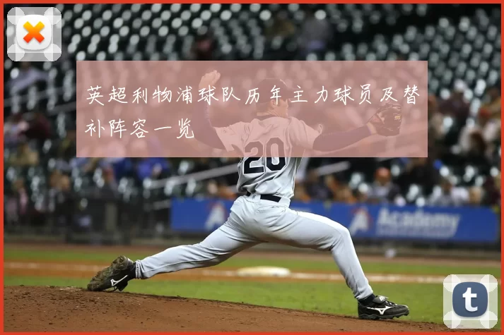 英超利物浦球队历年主力球员及替补阵容一览