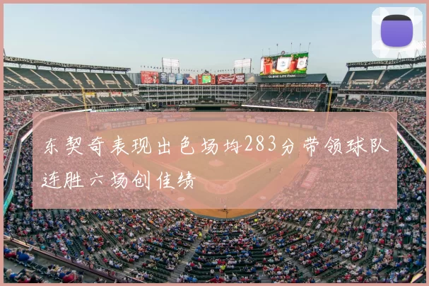 东契奇表现出色场均283分带领球队连胜六场创佳绩