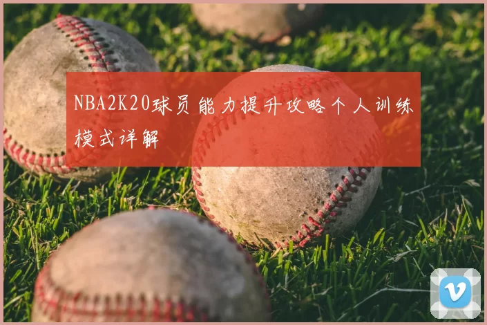 NBA2K20球员能力提升攻略个人训练模式详解