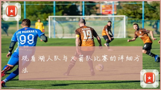 观看湖人队与火箭队比赛的详细方法