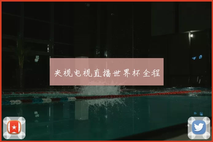 央视电视直播世界杯全程