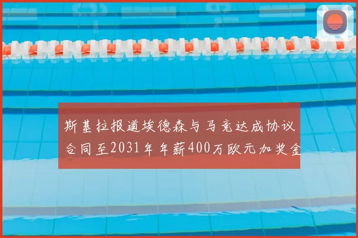 斯基拉报道埃德森与马竞达成协议合同至2031年年薪400万欧元加奖金