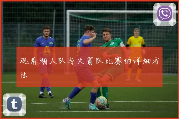 观看湖人队与火箭队比赛的详细方法